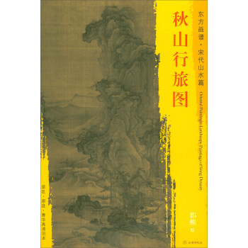东方画谱·宋代山水篇·菁华高清范本：秋山行旅图 下载