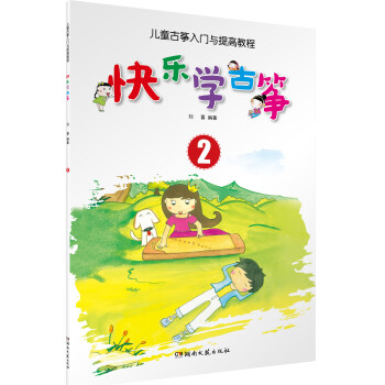 儿童古筝入门与提高教程：快乐学古筝2 下载