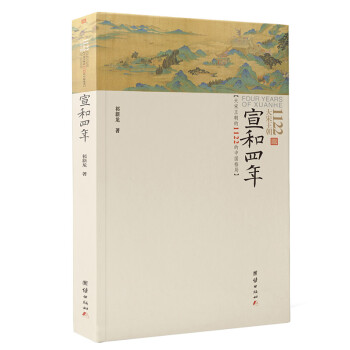 宣和四年：大宋王朝1122的中国格局 下载
