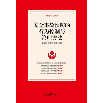 安全事故预防的行为控制与管理方法 下载