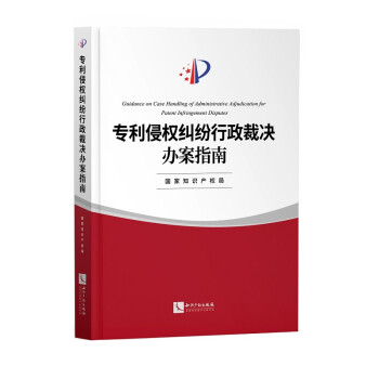 专利侵权纠纷行政裁决办案指南 下载