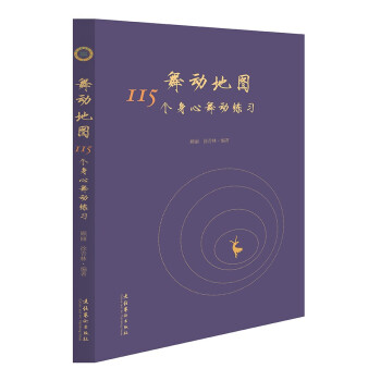 舞动地图：115个身心舞动练习 下载