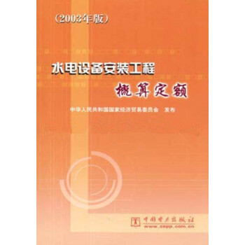 水电设备安装工程概算定额 （2003年版） 下载