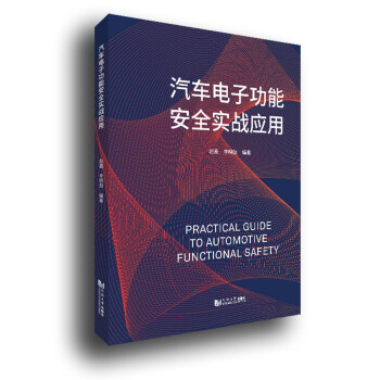 汽车电子功能安全实战应用 下载