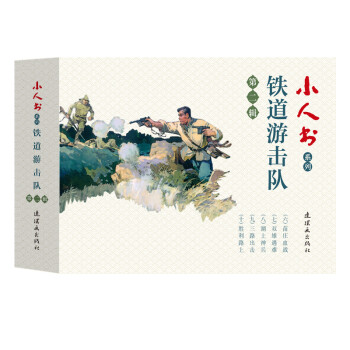 小人书系列：铁道游击队第二辑（套装共5册） 下载
