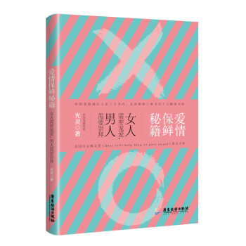 爱情保鲜秘籍 : 女人需要宠爱，男人需要崇拜 下载