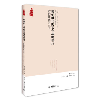 我们时代的安全战略理论：防御性现实主义 下载