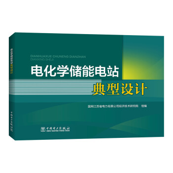 电化学储能电站典型设计 下载