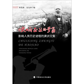 吹响正义的号角 影响人类历史进程的演讲文集 下载