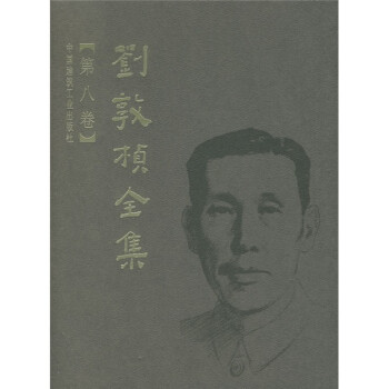 刘敦桢全集（第8卷） 下载