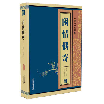 线装中华国粹：闲情偶寄 下载