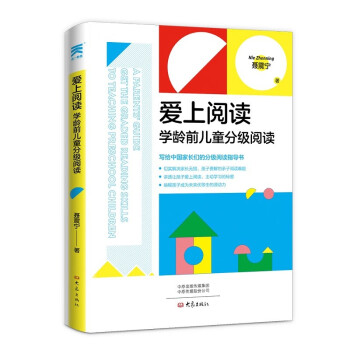 (新华社推荐)爱上阅读:学龄前儿童分级阅读 聂震宁著 下载