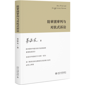 陪审团审判与对抗式诉讼 英美法系诉讼制度及英美法律文化理解新角度 易延友教授经典作品 下载