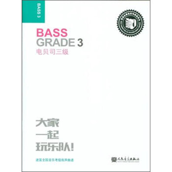 电贝司三级 迷笛全国音乐考级有声曲谱 下载