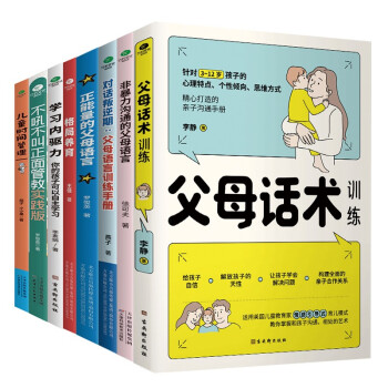 育儿书籍父母必读8册：父母话术+父母的语言+非暴力沟通+正能量+正面管教+格局养育+儿童时间管理+自主学习（最温柔的教养和心理抚养的方法，如何说孩子才会听 怎么听孩子才肯说） 下载