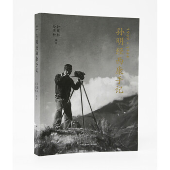 孙明经西康手记 下载