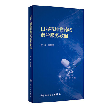 口服抗肿瘤药物药学服务教程 下载