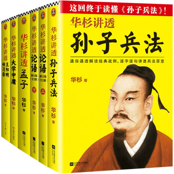 华杉讲透国学名著（全6册）（全新修订版）无需半点古文基础，轻松读懂国学名著！） 下载