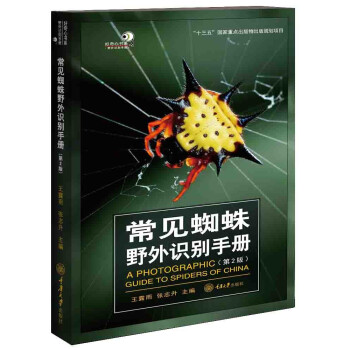 常见蜘蛛野外识别手册（第2版） 下载