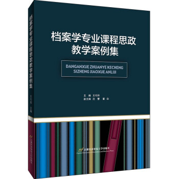 档案学专业课程思政教学案例集 下载