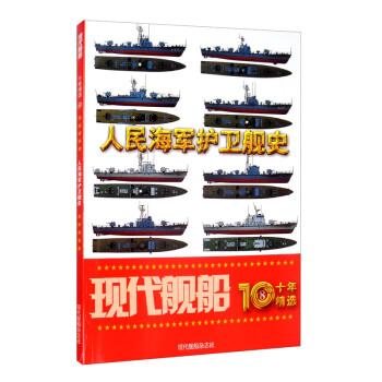现代舰船十年精选⑧ 人民海军护卫舰史 下载