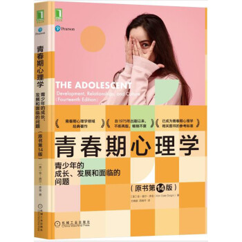 青春期心理学：青少年的成长、发展和面临的问题（原书第14版) 下载