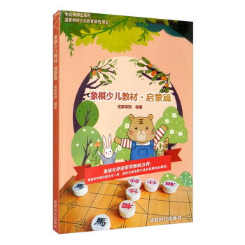 象棋少儿教材·启蒙篇 下载