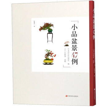 小品盆景47例 下载