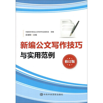 新编公文写作技巧与实用范例（修订版） 下载