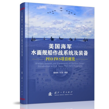 美国海军水面舰船作战系统及装备——PEO IWS项目概览 下载