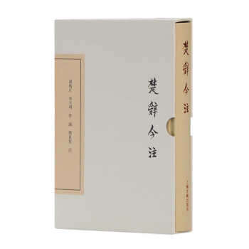 楚辞今注/中国古典文学丛书·典藏版 下载