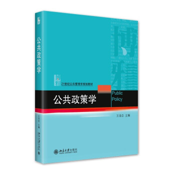 公共政策学 21世纪公共管理学规划教材 下载