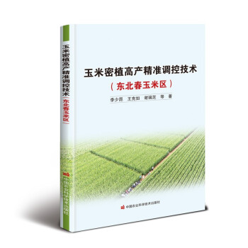 玉米密植高产精准调控技术（东北春玉米区） 下载