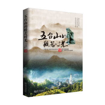 五台山的般若时光 下载