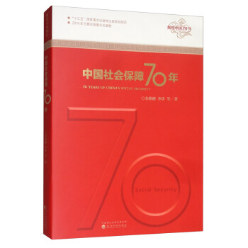 中国社会保障70年 [70 Years of China's Social Security] 下载