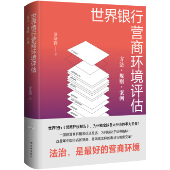 世界银行营商环境评估：方法·规则·案例 下载