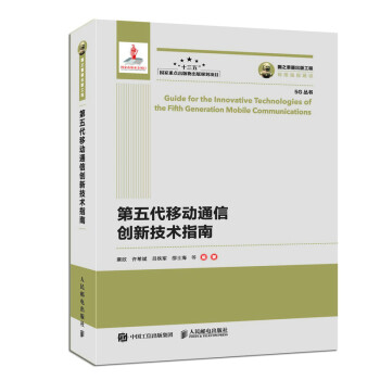 国之重器出版工程 第五代移动通信创新技术指南 下载