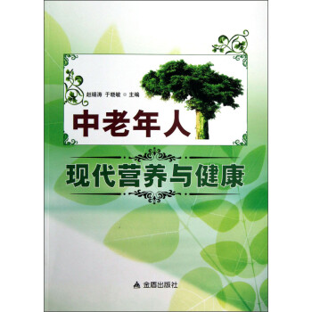 中老年人现代营养与健康 下载