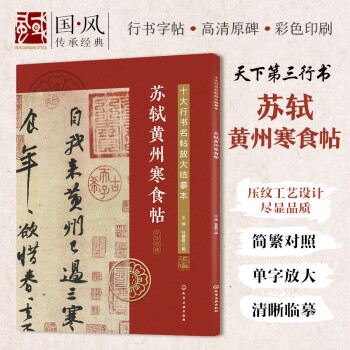 十大行书名帖放大临摹本--苏轼黄州寒食帖 下载