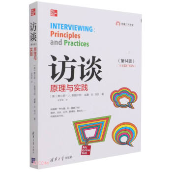 访谈(原理与实践第14版)/传播力大讲堂 下载