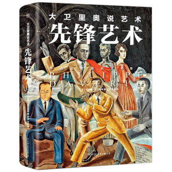 大卫里奥说艺术·先锋艺术 下载