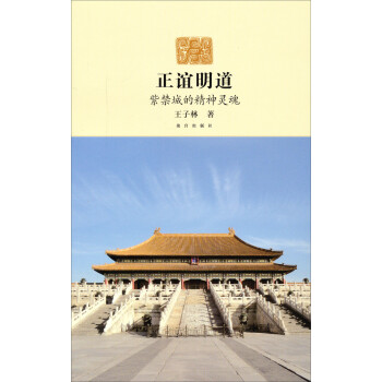 正谊明道：紫禁城的精神灵魂 下载