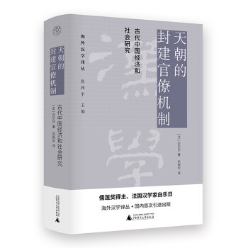 纯粹·海外汉学译丛·天朝的封建官僚机制：古代中国经济和社会研究 下载