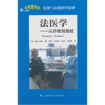 发现与发明的里程碑·法医学：从纤维到指纹 下载