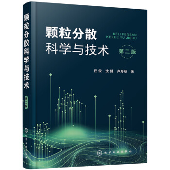 颗粒分散科学与技术（第二版） 下载