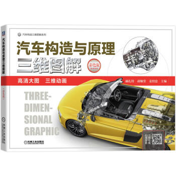 汽车构造与原理三维图解（彩色版） 下载