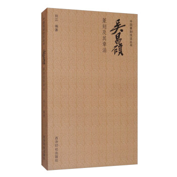 吴昌硕篆刻及其章法/中国篆刻技法丛书 下载