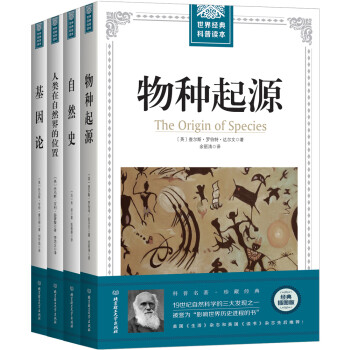 进化论泰斗达尔文、博物学大师布封等的生物学经典论著（全4册套装） 下载
