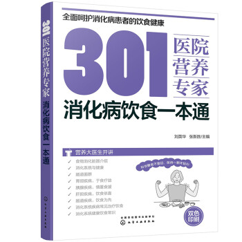301医院营养专家：消化病饮食一本通 下载