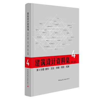 建筑设计资料集 第4分册 教科 文化 宗教 博览 观演（第三版） 下载